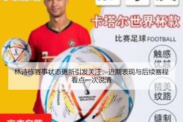林诗栋赛事状态更新引发关注，近期表现与后续赛程看点一次说清
